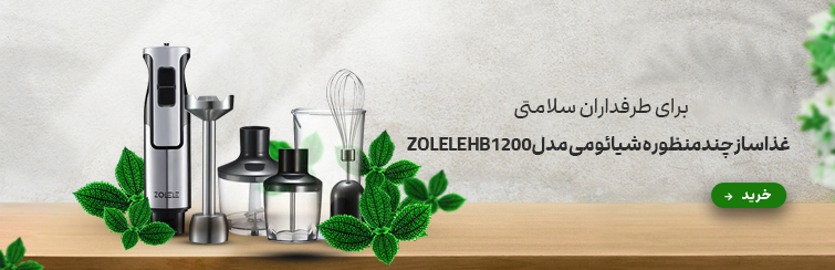 پایه و بدنه غذاساز ZOLELE HB1200 شیائومی با طراحی مدرن