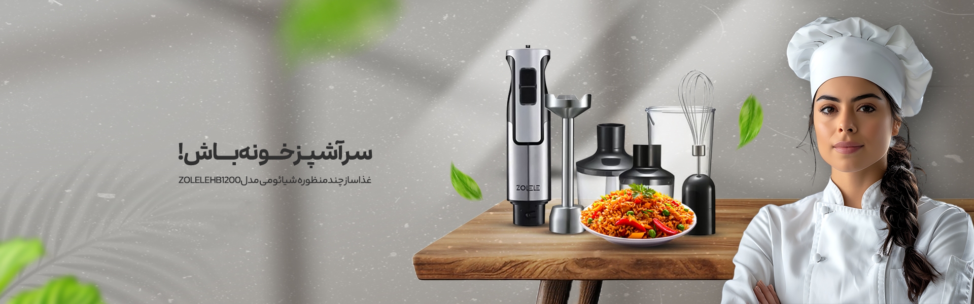 پایه و بدنه غذاساز ZOLELE HB1200 شیائومی با طراحی مدرن