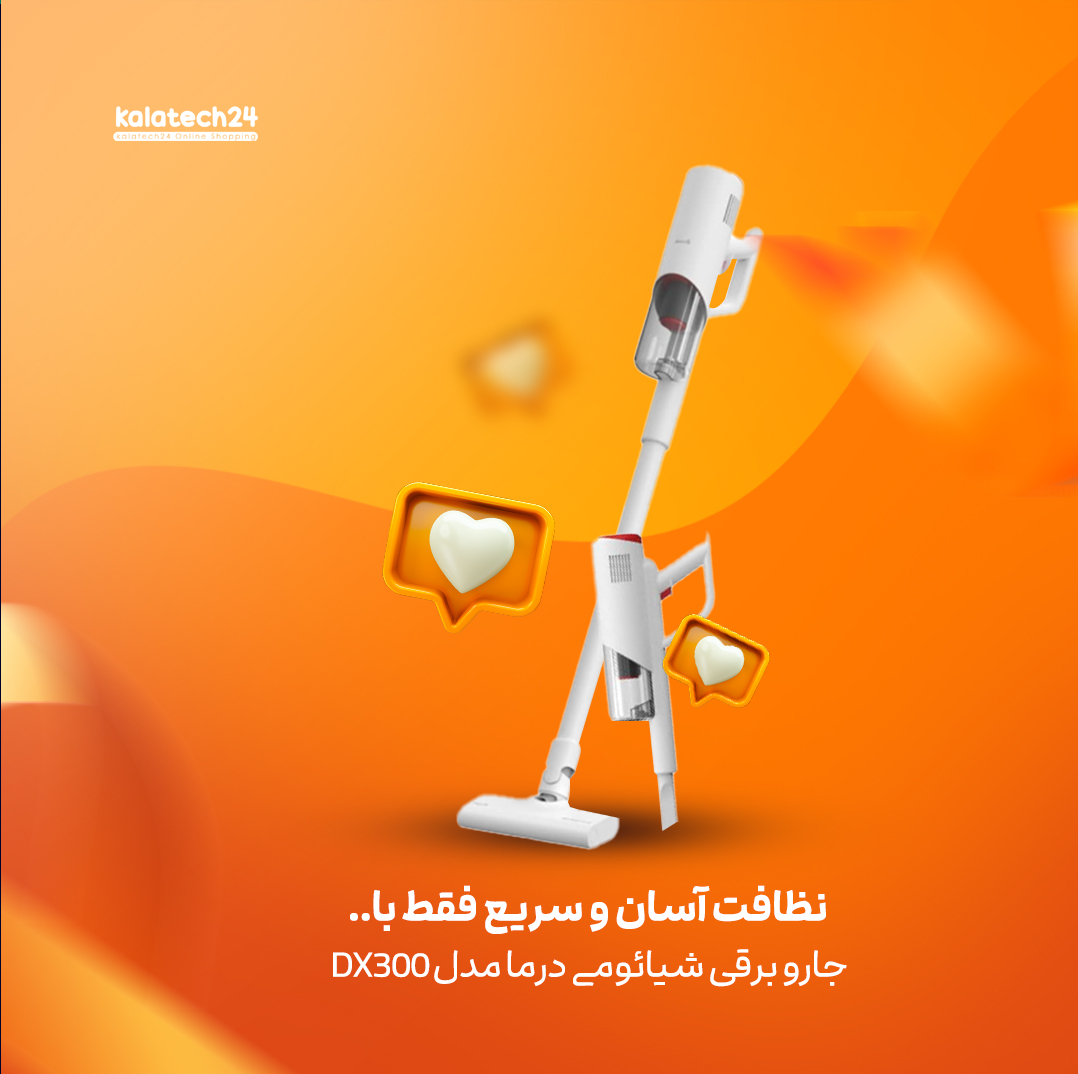 عملکرد بهینه و مصرف انرژی پایین جاروبرقی شیائومی درما DX300