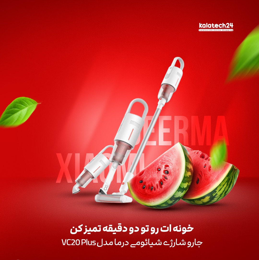 جارو شارژی درما مدل VC20 PLUS سبک و کم صدا