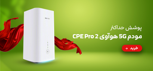 پشتیبانی از WI-FI 6 مودم CPE PRO 2