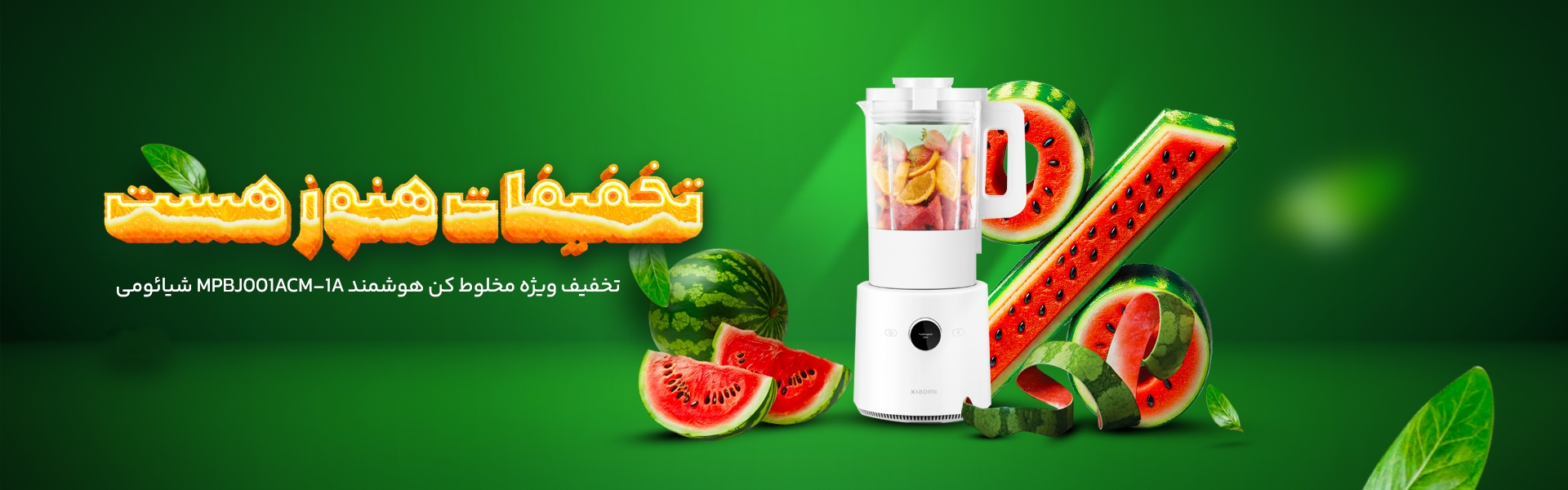 بلندر شیائومی mpbj001acm با قابلیت هوشمند کنترل از طریق اپلیکیشن Mi Home