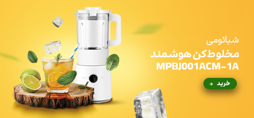 مخلوط کن هوشمند شیائومی MPBJ001ACM-1A با بدنه از جنس پلاستیک ABS