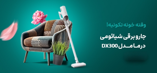 مخزن زباله قابل شستشوی 0.8 لیتری جاروبرقی درما DX300