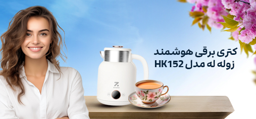 استفاده روزمره از کتری برقی Hk152 برای چای و دمنوش