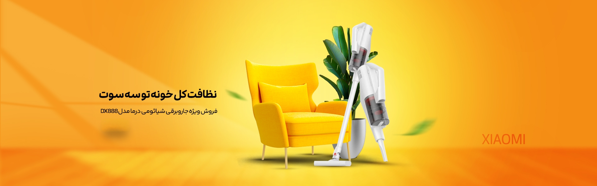 کابل 5 متری جاروبرقی شیائومی DX888