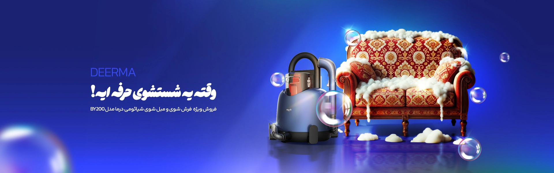 مبل شوی شیائومی درما