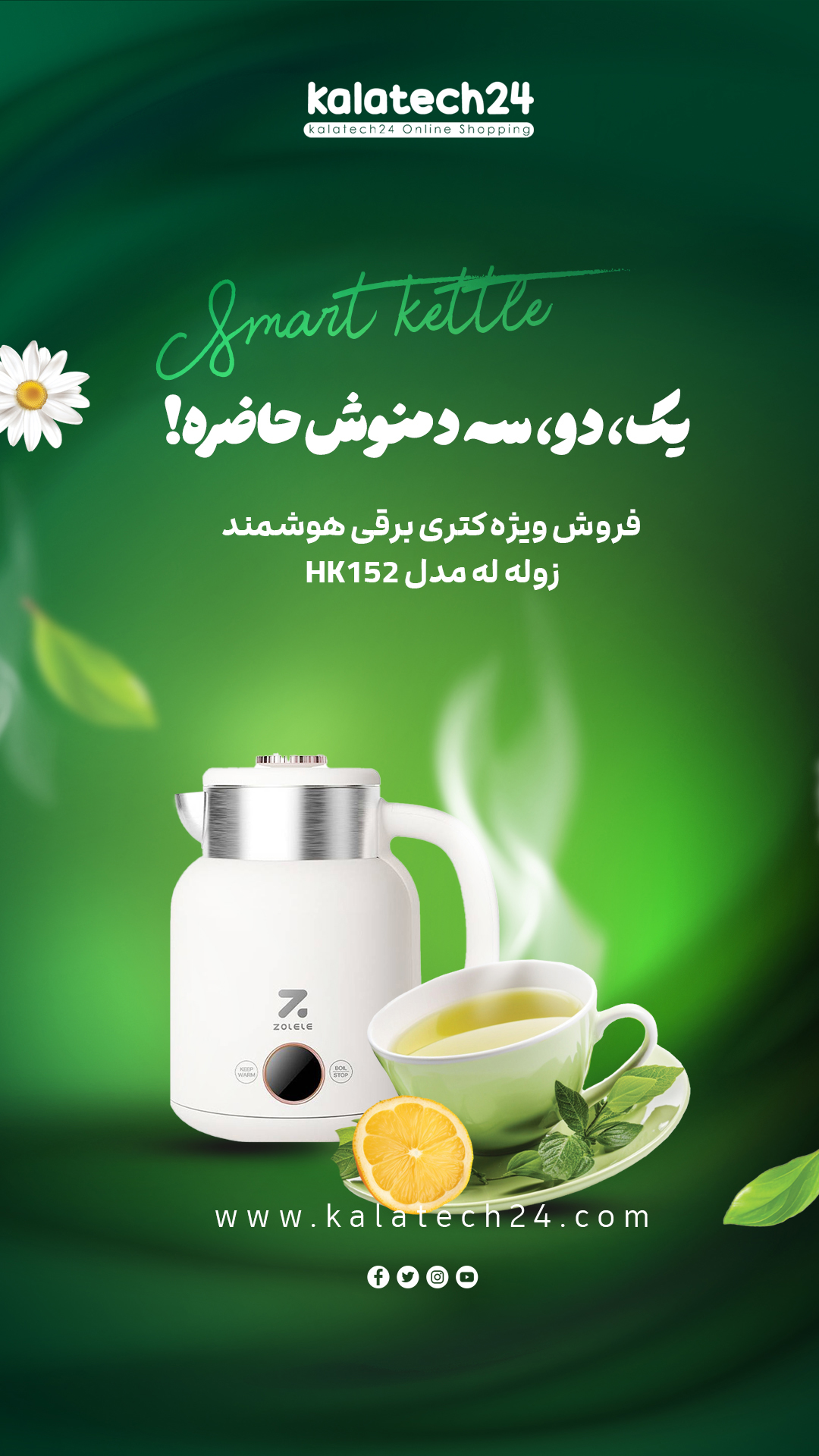 خاموشی خودکار ایمن هنگام جوش آمدن آب در کتری هوشمند زوله له HK152