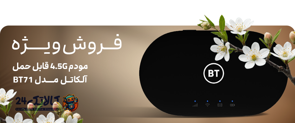 مودم جیبی آلکاتل BT71 با شبکه Wi-Fi دو بانده (Dual Band)