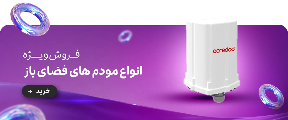 انواع مودم فضای باز