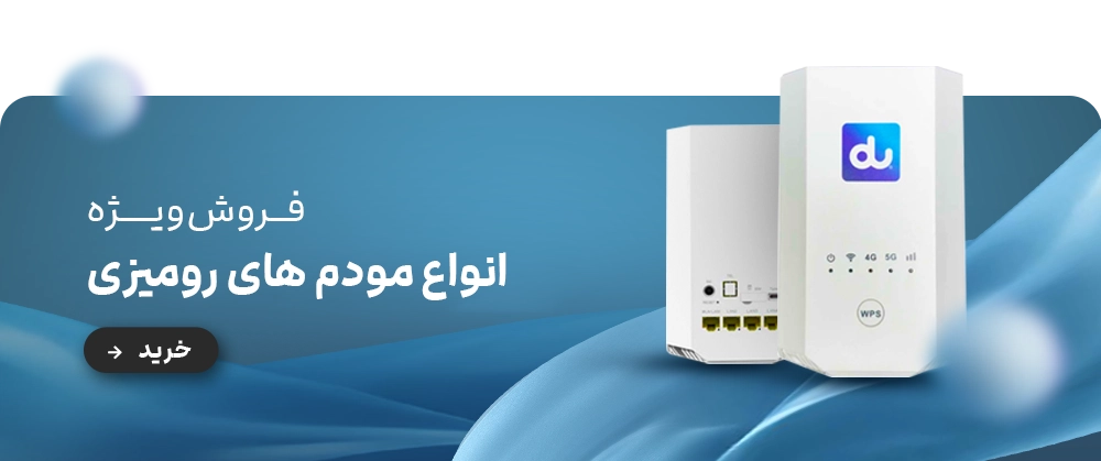 انواع مودم رومیزی