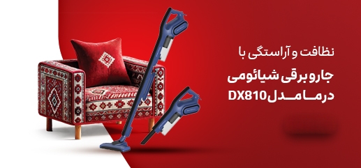 عملکرد قدرتمند مکش 16000 پاسکال جارو برقی درما DX810