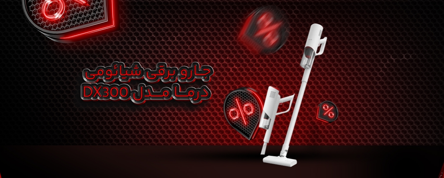موتور توربینی قوی و کم صدا جاروبرقی درما DX300