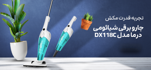 جاروبرقی درما مدل DX118C با موتور 600 وات قدرتمند و قوی