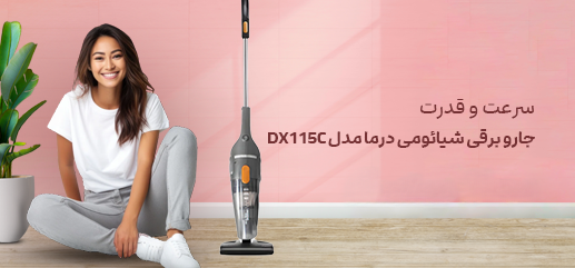 DX115C مناسب تمیزکاری سریع منزل و استفاده روزمره با استفاده راحت و بدون دردسر