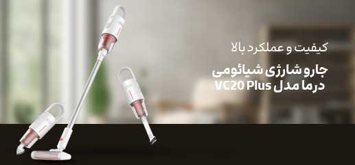 خرید جاروشارژی شیائومی درما VC20 PLUS اصل