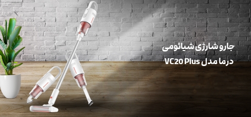 جاروشارژی شیائومی VC20 PLUS جهت نظافت مبل